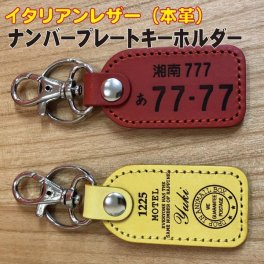 レザーキーリング　ナンバープレートキーホルダー ☆ 皮キーホルダー ☆ イタリアンレザー ☆キーホルダー　キーリング