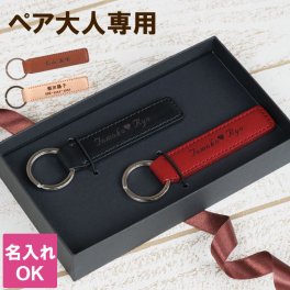 【送料無料】【 名入れ イタリアン レザー キーホルダー ペア 】結婚記念日 プレゼント 両親 ペアギフト 革婚式 名前入り ギフト 本革 革 キーリング 夫婦 夫 妻 お揃い カップル おしゃれ 名入り 記念日 彼氏 彼女 メンズ おそろい 名前 入り 入れ クリスマス 