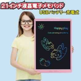 お絵かき 21インチ 電子パッド お絵かきボード おもちゃ 電子メモ ボード 女の子 男の子 誕生日 知育玩具 クリスマス プレゼント 送料無料