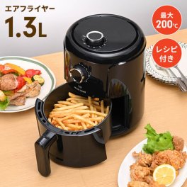 ノンフライヤー 1.2L 電気 エアフライヤー 電気フライヤー 1～2人用 ノンオイル フライヤー 油を使わない 卓上 タイマー 温度調整 ノンフライヤー機 電気フライヤー エアーフライヤー 低カロリー フライドポテト 揚げ物 惣菜 新生活 一人暮らし