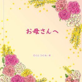 名入れ絵本 『母の日に贈る絵本』母の日に贈る絵本 今年こそ、普段は言えない「ありがとう」を絵本で伝えてみませんか？いつもは照れくさくてなかなか伝えられない感謝を母の日のプレゼントにして、世界にひとつだけの絵本にして贈れます。母の日にお母さんに贈る絵本は、選んだイラストにお母様とあなたの名前を入れてオリジナル絵本が簡単に作れます。タイトルや作者名も自由にカスタマイズできます。
