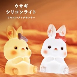 ウサギ ナイトライト デスクライト シリコンライト うさぎ 兎 LEDライト 間接照明 授乳ライト センサーライト 振動センサー リモコン付き 子供 女の子 プレゼント 入学 入園 お祝い 子供部屋 かわいい