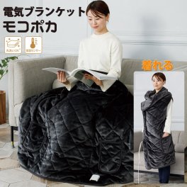 電気ブランケット モコポカ 着る電気毛布 1台5役 電気ひざ掛け フランネル 着る毛布 丸洗い可能 CNET CDMP307GY
