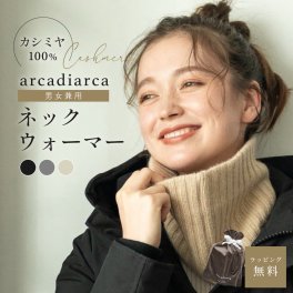arcadiarca アルカディアルカ カシミヤ100% ネックウォーマー レディース 女性 ベージュ グレー ブラック カシミア カシミヤ 首 防寒 おしゃれ 男女兼用 ギフト 贈り物 プレゼント クリスマス バレンタイン ホワイトデー 誕生日 即日発送 ギフト
