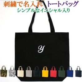 イニシャル入りトートバッグ刺繍で名入れ【名入れ ランチバッグ お散歩バッグ 通園バッグ 】