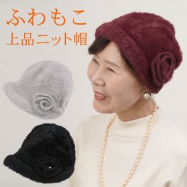 シニアファッション レディース 80代 70代 60代 90代 秋冬 アンゴラ風起毛 バラモチーフ付き ニット帽 おばあちゃん 服 誕生日 プレゼント 婦人服 女性 ハイミセス ミセス 祖母 お年寄り 老人 高齢者（cko-fz2-w073075）