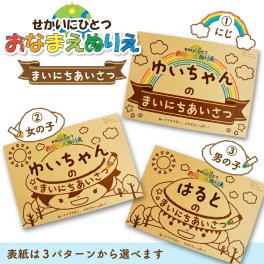ぬりえ 名前が入るぬりえ おなまえぬりえ あいさつ こども 世界にひとつ 子供 知育玩具 ぬりえをしながらあいさつが学べます