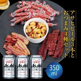 敬老の日 ギフト プレゼント おつまみ付き ビール ギフトセット アサヒ スーパードライ 350ml 3本とおつまみ4袋 セット