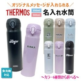 水筒の色が選べる!! 名入れ イニシャル 水筒 サーモス 350ml 500ml 食洗機対応 プレゼント ギフト 誕生日 贈り物 持ち運び 実用的 ギフト 携帯マグ マイボトル 保冷 保温【お絵かき水筒 simple line】