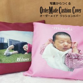 「写真からつくるオーダーメイドクッションカバー2」昇華プリント クッションカバー 記念写真 クッションカバー作成 オリジナルクッションカバー  オリジナルフォトプリント お名前入り 愛犬 娘 息子 こども 孫 写真プリント 写真 画像 フォト 似顔絵 描いた絵