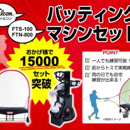 Falcon・ファルコン『前からトスマシン』『専用ネット連続』セット ftn-800-fts-100(N21)【正面からのトスで実戦に即した練習ができます！】 野球 トスマシン 防球ネット セット トスマシーン バッティングマシン バッティングネット SAKURAI