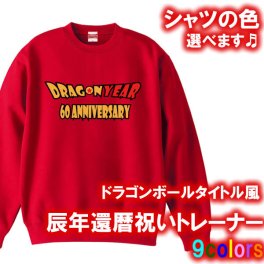 【5044-辰年】ドラゴンボールタイトル風  トレーナー スウェット ジャージ（辰年、龍年、竜年、たつ年）還暦 トレーナー スウェット