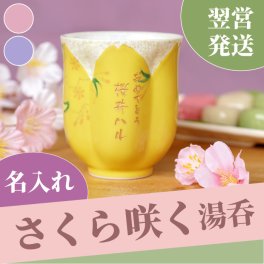 【 送料無料 】【 名入れ 桐箱入り 桜型 長寿 湯呑 】 湯呑み 湯飲み ゆのみ おしゃれ かわいい 花 花柄 名前入り 名入り ギフト 誕生日 プレゼント 人気 女性 母 祖母 還暦 古希 長寿 喜寿 傘寿 記念品 贈り物 おすすめ お祝い 