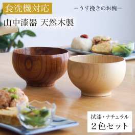 食洗機対応 木製マルチボウル 拭漆・ナチュラル 日本国内仕上げ 2色セット ( 即日発送 結婚記念日 ボウル うるし お椀 夫婦汁椀 吸い物椀 ギフトセット スープボウル デザートボウル 2客組 ペア 山中漆器 結婚 出産 内祝い 引き出物 金婚式 誕生日プレゼント ) 
