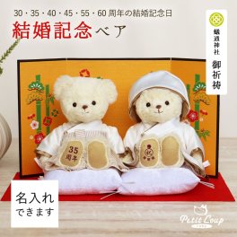 結婚記念日 プレゼント 妻へ 両親へ 【周年モチーフ入り】 真珠婚式 珊瑚婚式 ルビー婚式 サファイア婚式 エメラルド婚式 ダイヤモンド婚式 結婚記念 置物 親 妻 30年 35年 40年 45年 55年 60年 縁起物 友達 夫 おしゃれ 可愛い 癒し くま いい夫婦の日 【熨斗付きギフトボックス入り】結婚記念日ベア 8018000