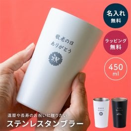 名入れ タンブラー 名入れ無料 ステンレスタンブラー 450ml 単品 真空二重構造 保温 保冷 ステンレス コップ グラス モノトーン マット モダン おしゃれ 名前刻印 名前入り 割れない 誕生日 記念日 ギフト プレゼント 贈り物 還暦祝い 古希 喜寿 米寿 長寿祝い 誕生日 退職祝い 両親 名入れギフト