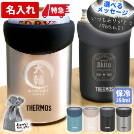 【送料込み】名入れ/サーモス/保冷缶ホルダー/JDU-351/350ml/【名入れ＆ラッピング代込】タンブラー/ビール缶/記念品/保冷/真空断熱/誕生日/プレゼント/還暦祝/退職祝/昇進祝