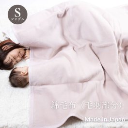 【日本製】 『綿毛布』 140×200ｃｍ シングル ふわふわ毛布 綿毛布 コットンブランケット シンプル 国産綿毛布 人気 毛布の町大阪・泉大津産毛布 夏 冬 暖か 毛布 ブランケット おすすめ 日本製 泉大津産 無地 シンプル 厚手