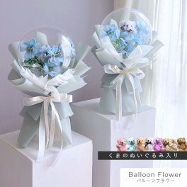 【new】 バルーンフラワー 【 ブーケタイプ / ブルー 】 名入れギフト 枯れないお花 造花の アートフラワー 花とぬいぐるみ メッセージ入り バルーン フラワーギフト 誕生日 記念日 出産祝い 結婚祝い 結婚式 電報 歓送迎 発表会 くま ぬいぐるみ テディベア 母 父 彼女 彼氏 プレゼント 記念品