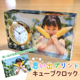 【オリジナルフォトプリント】思い出プリント キューブクロック ～名入れもできます！フルカラーで写真をプリント