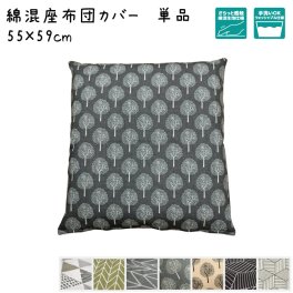  座布団 カバー 北欧 クッション カバー カバー単品 綿混生地の座布団カバー 約55×59cm 座布団 リビングクッションカバー フロアクッション ザブトン 新生活 メール便送料無料