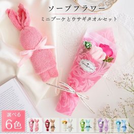 HANAYUKI ソープフラワー 花束 ミニブーケとうさぎタオルセット 母の日 プレゼント 父の日 退職祝い 先生 卒業 入学 挨拶 結婚祝い 誕生日プレゼント 発表会 プチギフト