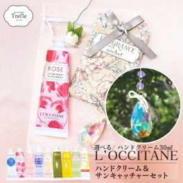 ロクシタン ハンドクリーム ギフト 女性 誕生日プレゼント サンキャッチャー 幸運を呼ぶ 癒し ギフト 選べる香り 30ml オーガンジー巾着 サシェ付き 送料無料 プレゼント 人気 おしゃれ 開運 虹色の光をお部屋に！ プチギフト女友達 彼女 妻 お礼 退職 送別 ラッピング済