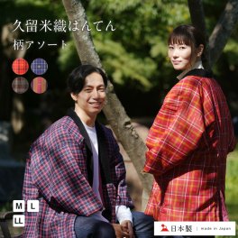 久留米織 はんてん ベンツ 入り 柄 アソート 半纏 大判 日本製 メンズ レディース 【 久留米 綿入り 男性 女性 どてら ちゃんちゃんこ 中綿 袢纏 hanten 部屋着 ルームウェア おしゃれ 青系 赤系 】