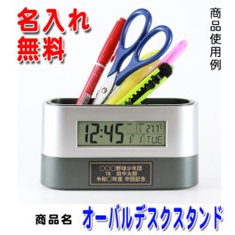 《 名入れ無料 》オーバル デスクスタンド 卒業記念品 時計 1個から 名入れ ペンスタンド クロック おしゃれ 温度 湿度 デジタル 卓上 時計付き プレゼント ギフト 記念品 卒業 卒団記念品 卒部記念品 カレンダー ペン立て