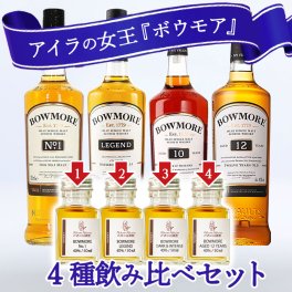 ボウモア ウイスキー 聖地 アイラ島 飲み比べ ミニボトル 4本 ギフト セット シングルモルト 小瓶 小分け お試し プレゼント