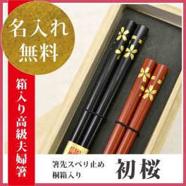 【敬老の日ギフト 長寿祈願】【国産 若狭塗り箸】【名入れ】【送料無料】《父の日 母の日に贈る 名入れ夫婦箸ペアギフト》◆夫婦円満なお祝名前入り夫婦箸♪【初桜 ペアセット(桐箱入/箸先スベリ止め)】