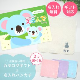 【出産祝い カタログギフト】えらんで erande Baby ２つ選べる きらきらコース ＆今治タオルハンカチセット　名入れ【カタログギフト 男の子 女の子 出産祝 1歳誕生日 赤ちゃん ママ・友達に贈りたい人気のカタログギフト プレゼント 育児グッズ】