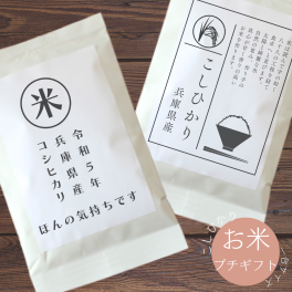 プチギフト おしゃれ お米 個包装 メッセージ オリジナル 面白い 退職 安い 可愛い 300円