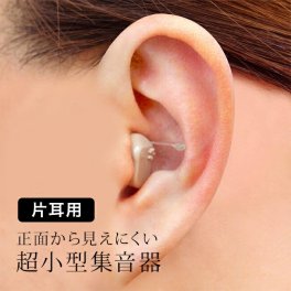 超小型集音器スーパーミニ 片耳用[小型 集音器 電池式 父 母 お父さん お母さん 音 聴こえる 話し 会話 テレビ 音量 高齢者 使いやすい おじいちゃん おばあちゃん 外出 旅行 通院 家族 団らん] 即納