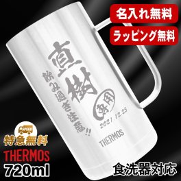 名入れ ビールジョッキ サーモス 名前入り プレゼント 真空断熱 保温 保冷 食洗器 対応 ステンレス ステンレスジョッキ 彫刻 刻印 印字 グラス コップ ビアグラス おしゃれ ビールグラス 父の日 母の日 還暦祝い 退職 誕生日 結婚祝い 無料 ラッピング ジョッキ 記念品 送別会 実用的 ネーム入れ 男性 女性 バースデー ギフト 720 ml JDK-721 ビアジョッキ C20