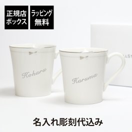 【名入れ代込み】【正規店BOX】ジルスチュアート JILL STUART ペアマグ 310cc 名入れ 名前 彫刻 刻印 マグカップ ペアギフト 結婚祝い 結婚記念日 両親贈呈品 引出物 記念品 記念日 引越祝 新築祝 開店祝 ブランド テーブルウェア 洋食器 日本製