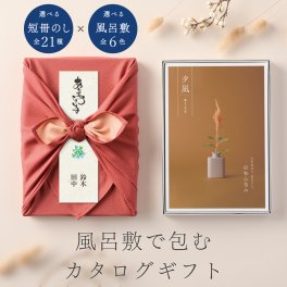 和心包み｜風呂敷包みのカタログギフト(2,300円コース)