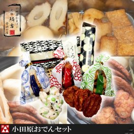 【日本酒に合う】小田原かまぼこ ギフト 小田原おでんセット（いわし揚げ・きんぴら揚げ・彩りしんじょ・地魚竹輪・てこね揚・すじぼこ・黒はんぺん・出汁）