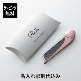 【お急ぎ対応】リファ ハートコーム アイラ ローズゴールド 単品 名入れ彫刻代込み 正規品 名前 刻印 彫刻 プレゼント 誕生日 女性 ブランド 人気 コーム ヘアケア メイクコーム 美髪 ツヤ髪 前髪 顔周り クシ ReFa 美容グッズ 母の日 コスメ 名入れ ギフト おすすめ ピンク
