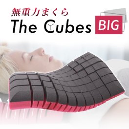 まくら 枕 makura 低反発 無重力枕 The Cubes ザキューブス Big ビッグ L ホテル仕様 首こり 肩こり 仰向け 横向き ストレートネック おすすめ 寝姿勢 オーダーメイド いびき防止 改善 快眠 F1F2 母の日 父の日