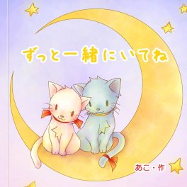 名入れ絵本 『ラブキャット』大人向け絵本 普段は言えないありがとう 好きを伝える物語 猫が主人公 プロポ―ズにも最適 彼氏・ご主人に感謝と愛を伝える オリジナル絵本 メッセージ 名前入り 告白 感謝 ベストセラー 絵本 感謝  告白 誕生日プレゼント クリスマスプレゼント プロポーズ 結婚記念日 彼氏 彼女 旦那 奥様 パートナー 好きな人 ネコの絵本 ペットの絵本 遠距離恋愛 バレンタイン 