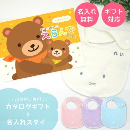 【出産祝い カタログギフト】えらんでBaby わくわくコース ＆今治タオル名入れミッフィースタイセット【男の子 女の子 出産祝 1歳誕生日 赤ちゃん ママ・友達に贈りたい人気のカタログギフト プレゼント よだれかけ 育児グッズ miffy ビブ 新作商品】