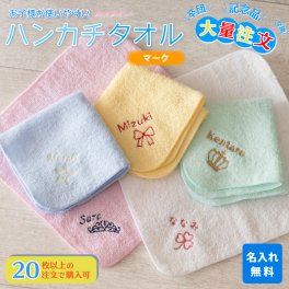 大量注文 名入れ タオルハンカチ 綿100% 約20×20cm 5色 ジュニア シャーリング ミニハンカチ 【マーク】 ( 名入れハンカチ 名入れタオル 記念品 子供用ハンカチ 入園準備 卒園ギフト 卒園記念品 プレゼント 名前入り 名入れ刺繍 男の子 女の子 ) 卒業 卒団