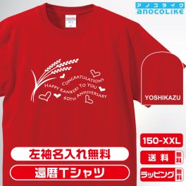 還暦Tシャツ お祝いTシャツ 左袖名入れします 豊作稲穂デザインの還暦Tシャツです 60歳の還暦記念に還暦プレゼントに還暦Ｔシャツをぜひどうぞ 男女各サイズ 綿100％の高品質Tシャツ使用 送料無料　お祝いプレゼント
