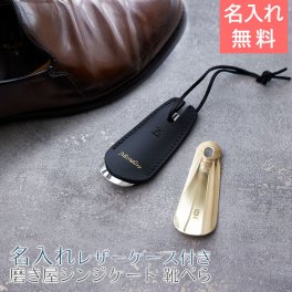 靴べら 靴ベラ レザーケース【名入れギフト・名入れプレゼント・誕生日プレゼント・昇進祝い・就職祝い】磨き屋シンジケート プレミアム 名入れ 刻印 靴べら 携帯用 レザーケース付 HA 送料無料 靴ケア用品