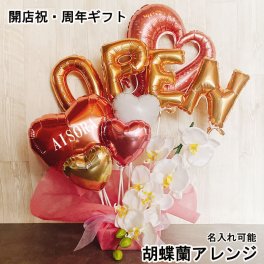 【名入れ対応・選べる数字バルーン】バルーンアレンジ 開店祝い ギフト バルーン フラワー おしゃれ バルーンギフト オープン 名入れ 胡蝶蘭 豪華 電報 卓上 お祝い 数字 プレゼント お店 周年 開院 ゴールド ホワイト 開業 リニューアルオープン 移転 文字入れ 男性 女性