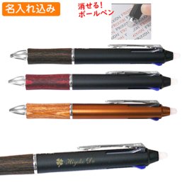 名入れ ボールペン パイロット フリクションボール3 ウッド 消せるボールペン 黒・赤・青3色 1本から 名入れ無料 LKFB2SEF 名入れ プレゼント 多機能ペン 高級 名前入り 名前 入れ ブランド 誕生日 プレゼント 実用的 就職 入学祝い　卒業