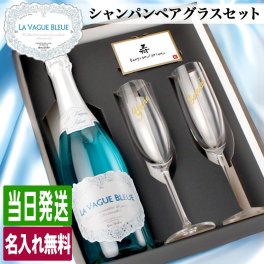 ラ ヴァーグ ブルー 名入れ La Vague Bleue お酒 青 シャンパン 750ml ワイン スパークリングワイン 750 ボトル 名前入り プレゼント ギフト 面白い センス 定年退職 還暦祝い 退職祝い 男性 女性 お祝い 古希 喜寿 傘寿 米寿 卒寿 白寿 百寿 敬老の日