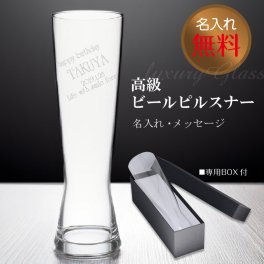 ビール ピルスナー グラス 名入れ グラスビール クラフトビール 高級ピルスナー☆同僚・友人へのプレゼントに！BOX入り/名入れ/オリジナル/彫刻/誕生日/ライトなプレゼント 名入れギフトに bg0605scl-n1