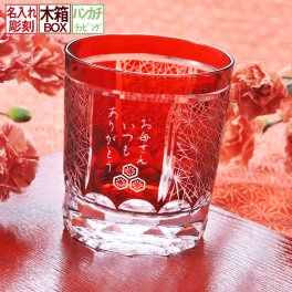 退職 異動 名入れ SXX 切子 菊繋オールドグラス 赤 木箱入り おまかせ大判ハンカチ包装込み / プレゼント ギフト 退職 記念 誕生日 還暦 長寿 祝い レッド 60歳 ロックグラス